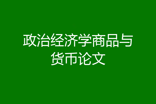 政治经济学商品与货币论文