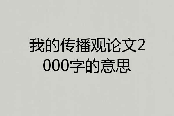 我的传播观论文2000字的意思