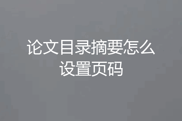 论文目录摘要怎么设置页码