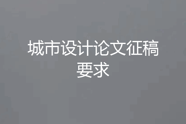 城市设计论文征稿要求