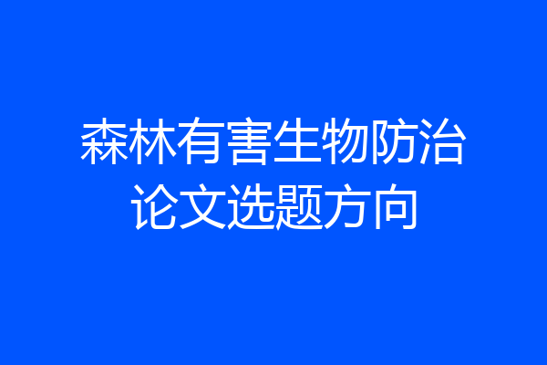 森林有害生物防治论文选题方向