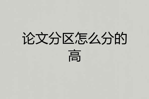 论文分区怎么分的高