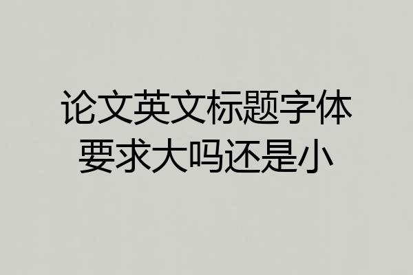 论文英文标题字体要求大吗还是小