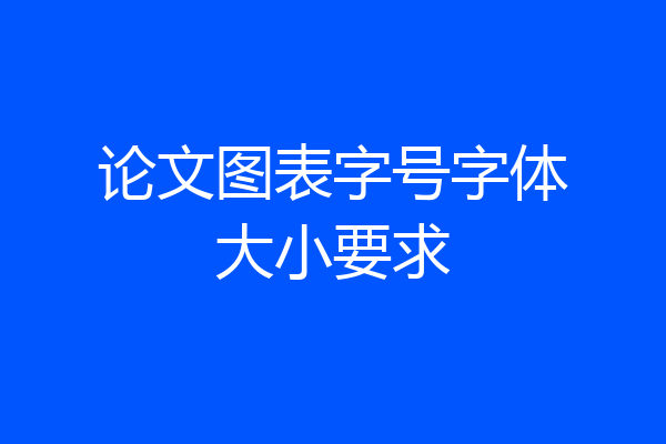 论文图表字号字体大小要求