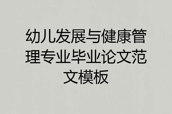 幼儿发展与健康管理专业毕业论文范文模板