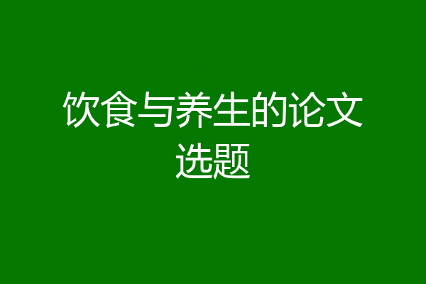 饮食与养生的论文选题