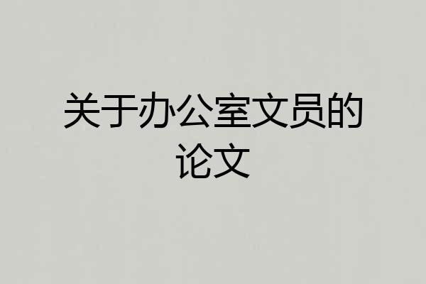 关于办公室文员的论文