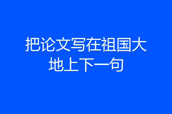 把论文写在祖国大地上下一句