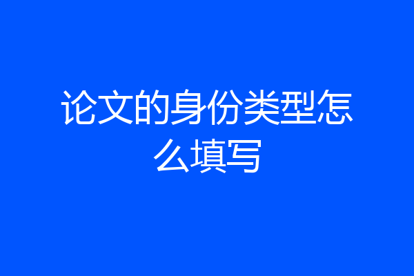 论文的身份类型怎么填写