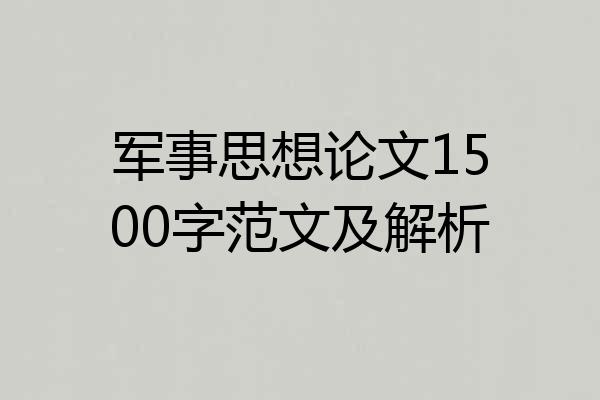 军事思想论文1500字范文及解析