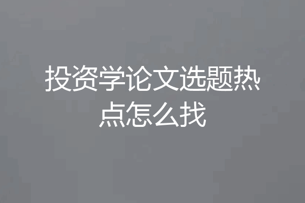 投资学论文选题热点怎么找