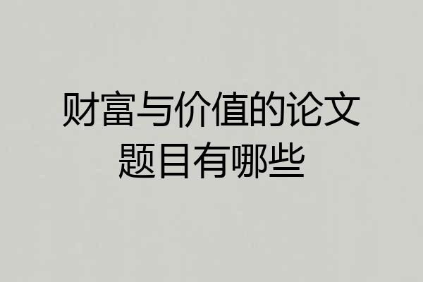 财富与价值的论文题目有哪些