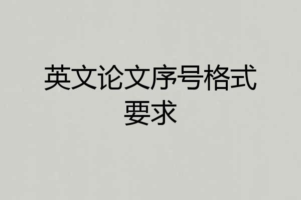英文论文序号格式要求