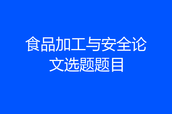 食品加工与安全论文选题题目