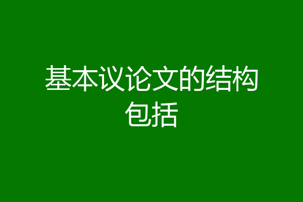 基本议论文的结构包括