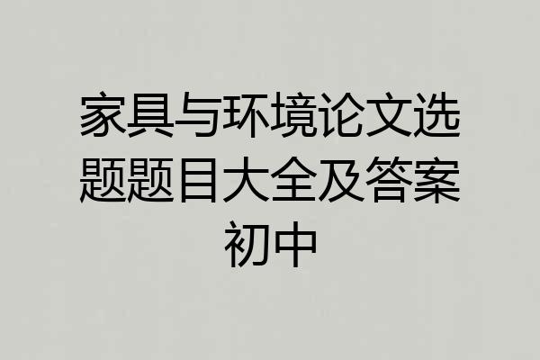 家具与环境论文选题题目大全及答案初中