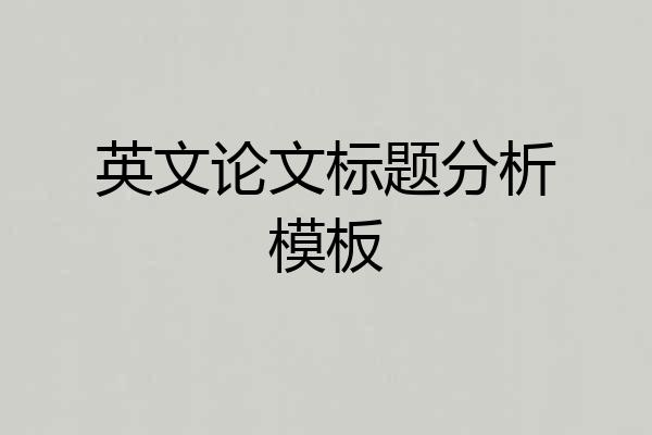 英文论文标题分析模板