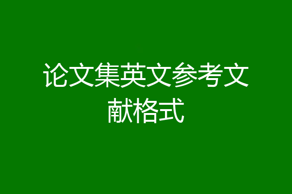 论文集英文参考文献格式