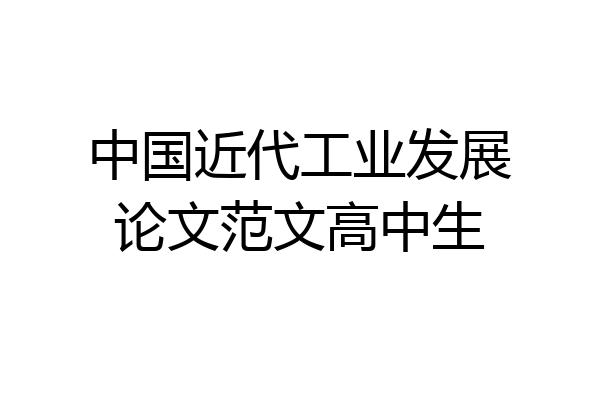 中国近代工业发展论文范文高中生