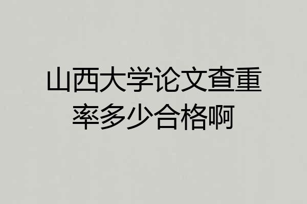 山西大学论文查重率多少合格啊