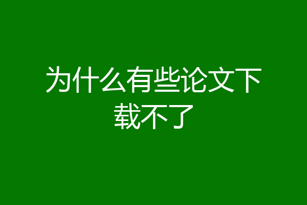 为什么有些论文下载不了