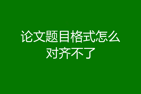 论文题目格式怎么对齐不了
