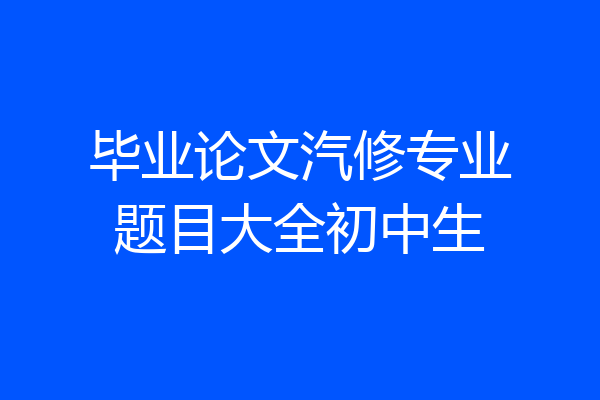 毕业论文汽修专业题目大全初中生