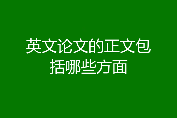 英文论文的正文包括哪些方面