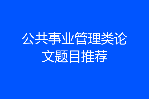 公共事业管理类论文题目推荐