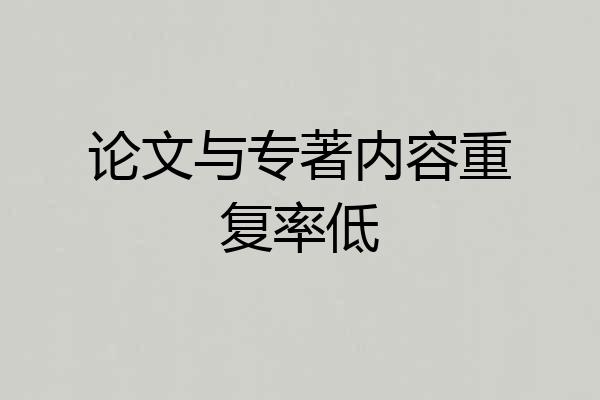 论文与专著内容重复率低