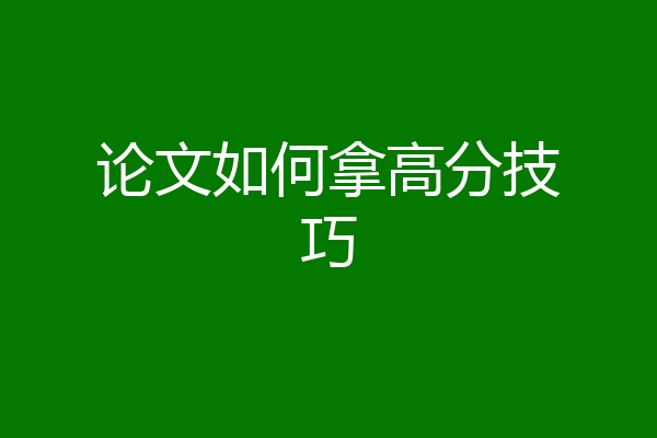 论文如何拿高分技巧