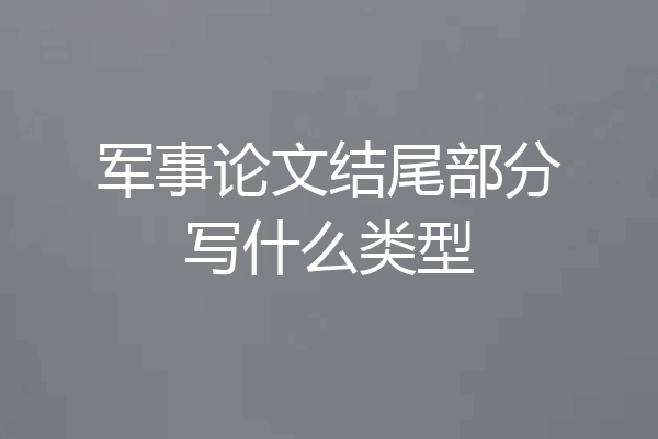 军事论文结尾部分写什么类型