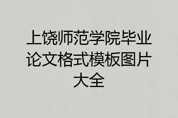 上饶师范学院毕业论文格式模板图片大全