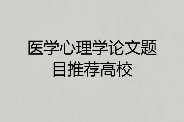 医学心理学论文题目推荐高校