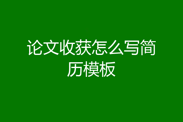 论文收获怎么写简历模板