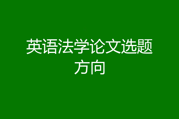 英语法学论文选题方向