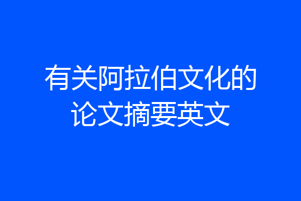 有关阿拉伯文化的论文摘要英文