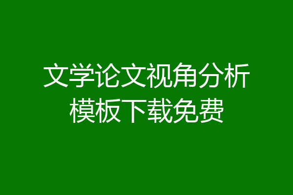文学论文视角分析模板下载免费