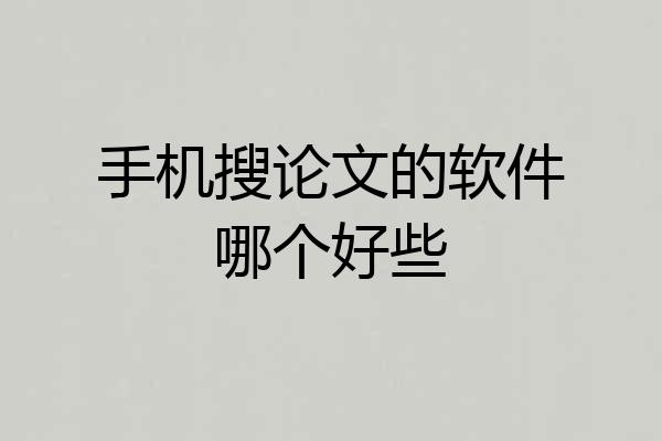 手机搜论文的软件哪个好些