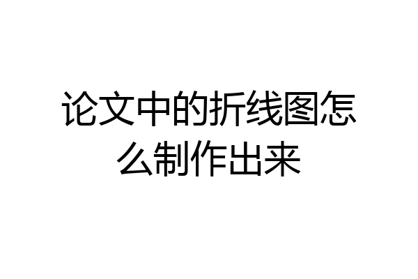 论文中的折线图怎么制作出来