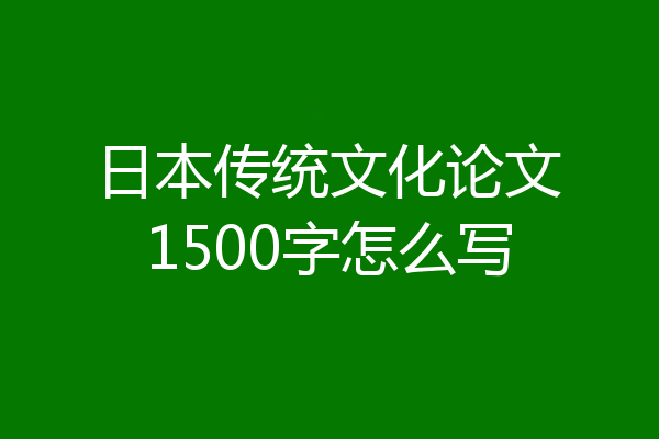 日本传统文化论文1500字怎么写