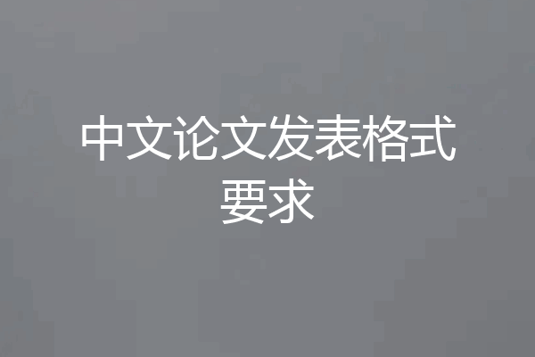 中文论文发表格式要求