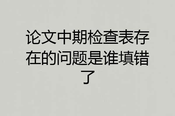 论文中期检查表存在的问题是谁填错了