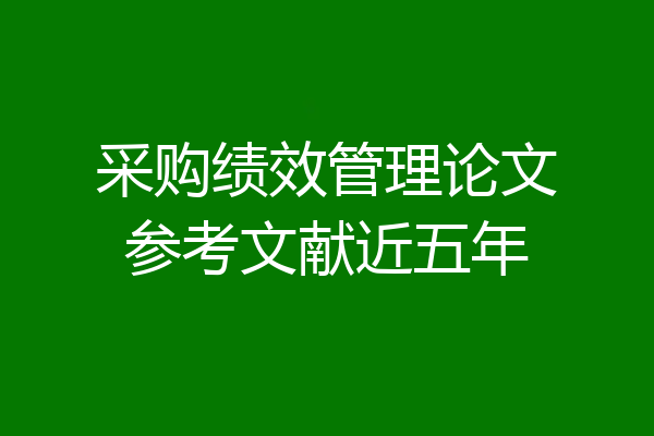 采购绩效管理论文参考文献近五年