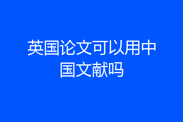 英国论文可以用中国文献吗