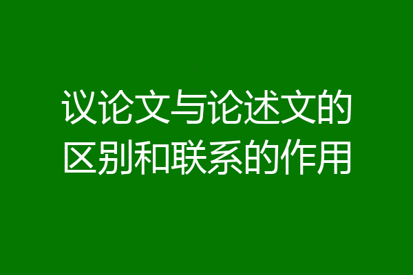 议论文与论述文的区别和联系的作用