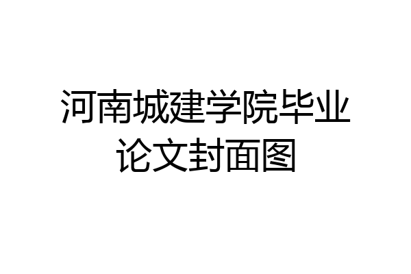 河南城建学院毕业论文封面图