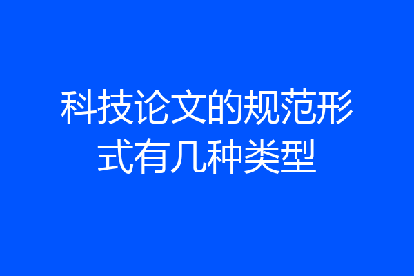 科技论文的规范形式有几种类型