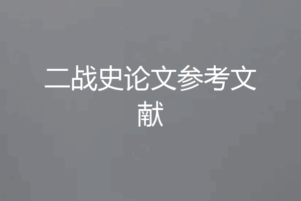 二战史论文参考文献