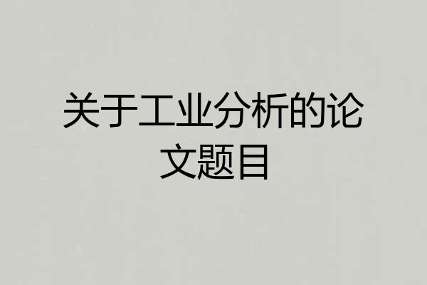 关于工业分析的论文题目